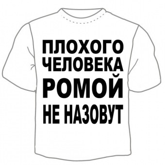 Детская футболка "Ромой не назовут" с принтом на сайте mosmayka.ru