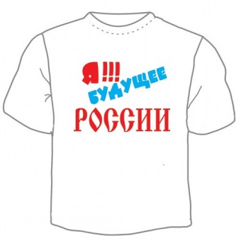 Детская футболка "Я будущее России" с принтом на сайте mosmayka.ru