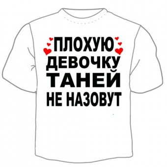 Детская футболка "Таней не назовут" с принтом на сайте mosmayka.ru