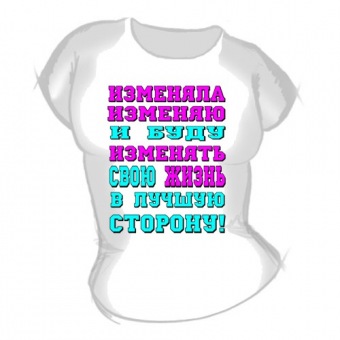 Женская футболка "Изменяла изменяю" с принтом на сайте mosmayka.ru
