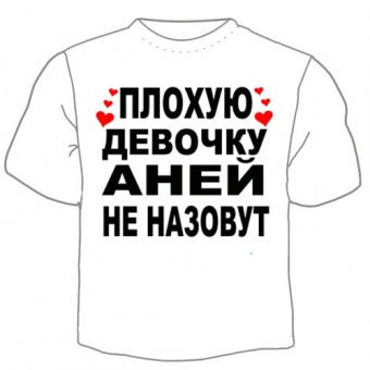 Детская футболка "Аней не назовут" с принтом на сайте mosmayka.ru