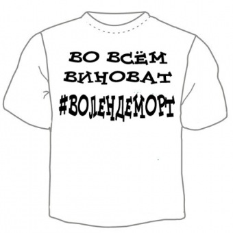 Мужская футболка "Волондеморт" с принтом на сайте mosmayka.ru