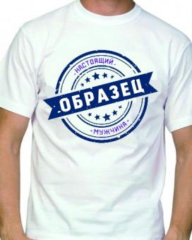 Мужская футболка "Настоящий мужчина . Образец" с принтом на сайте mosmayka.ru