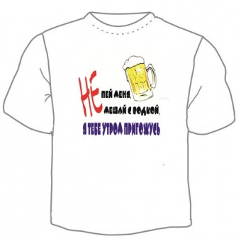 Мужская футболка "Не пей меня" с принтом на сайте mosmayka.ru