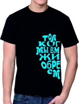 Парная футболка "Только когда мы вместе" мужская с принтом на сайте mosmayka.ru