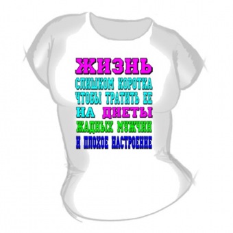 Женская футболка "Жизнь слишком коротка" с принтом на сайте mosmayka.ru