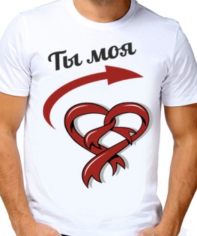 Парная футболка "Ты моя" мужская с принтом на сайте mosmayka.ru