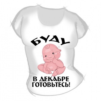 Женская футболка "Буду в декабре" с принтом на сайте mosmayka.ru