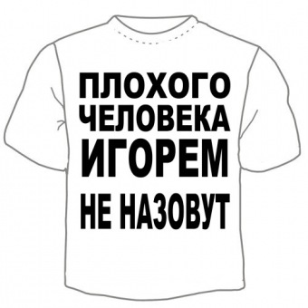 Мужская футболка "Игорем не назовут" с принтом на сайте mosmayka.ru
