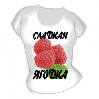 Женская футболка "Сладкая ягодка" с принтом на сайте mosmayka.ru