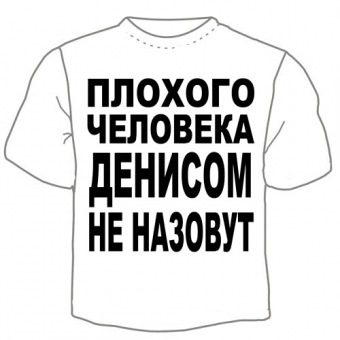 Детская футболка "Денисом не назовут" с принтом на сайте mosmayka.ru