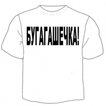 Мужская футболка "Бугагашечка!" с принтом на сайте mosmayka.ru