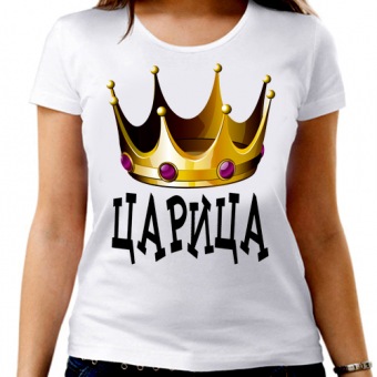 Парная футболка "Царица" женская с принтом на сайте mosmayka.ru