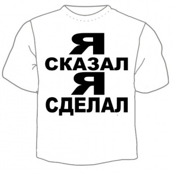 Мужская футболка "Я сказал" с принтом на сайте mosmayka.ru