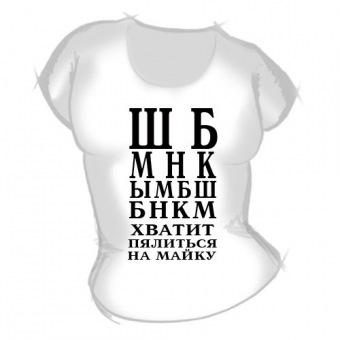 Женская футболка "Хватит пялиться" с принтом на сайте mosmayka.ru