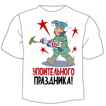 Мужская футболка к 23 февраля "Упоительного праздника!" с принтом на сайте mosmayka.ru