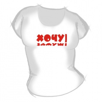 Женская футболка "Хочу замуж" с принтом на сайте mosmayka.ru