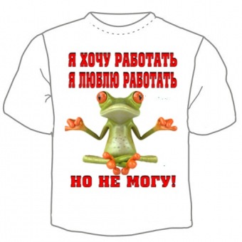 Мужская футболка "Я хочу работать" с принтом на сайте mosmayka.ru