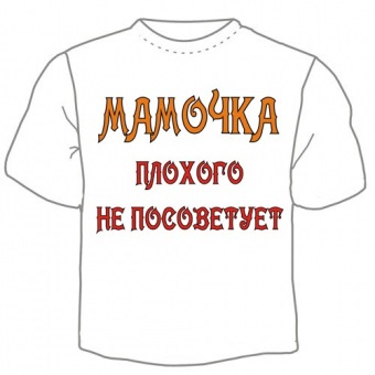 Семейная футболка "Мамочка плохого не посоветует" с принтом на сайте mosmayka.ru