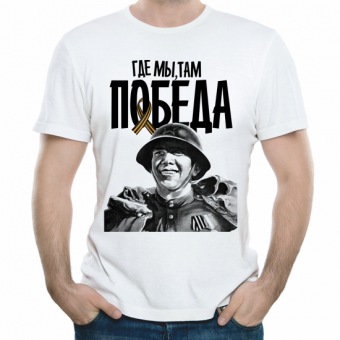 Мужская футболка "Где мы, там победа 1" с принтом на сайте mosmayka.ru