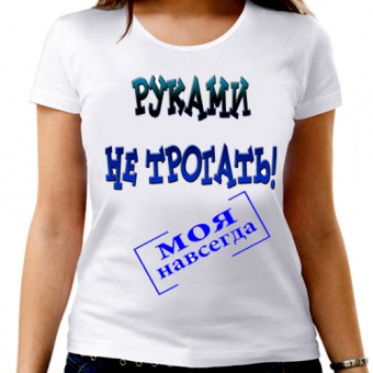 Парная футболка "Руками не трогать! Моя навсегда" женская с принтом на сайте mosmayka.ru