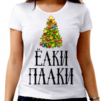 Новогодняя футболка "Ёлки палки" женская с принтом на сайте mosmayka.ru