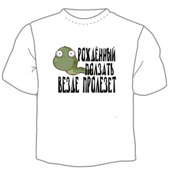 Мужская футболка "Рожденный ползать" с принтом на сайте mosmayka.ru