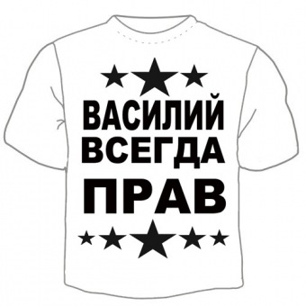 Мужская футболка "Василий всегда прав" с принтом на сайте mosmayka.ru