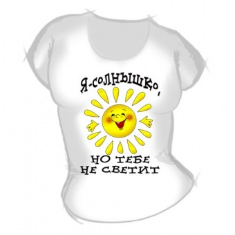 Женская футболка "Я солнышко, но тебе не светит" с принтом на сайте mosmayka.ru