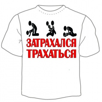 Мужская футболка "Затрахался трахаться" с принтом на сайте mosmayka.ru