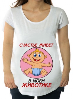 Футболка для беременных "Счастье живёт в моём животике" с принтом на сайте mosmayka.ru