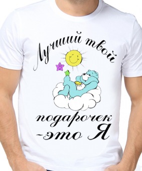 Парная футболка "Лучший твой подарочек-это я" мужская с принтом на сайте mosmayka.ru