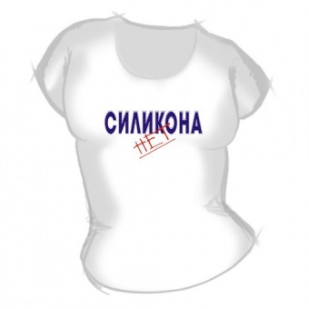Женская футболка "Силикона нет" с принтом на сайте mosmayka.ru