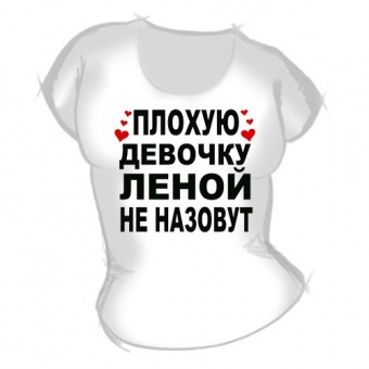 Женская футболка "Плохую девочку Леной не назовут" с принтом на сайте mosmayka.ru