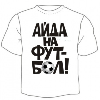 Мужская футболка "Айда на футбол" с принтом на сайте mosmayka.ru