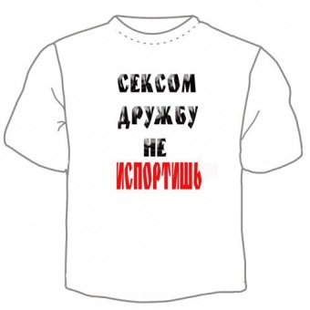 Мужская футболка "Сексом дружбу не испортишь" с принтом на сайте mosmayka.ru