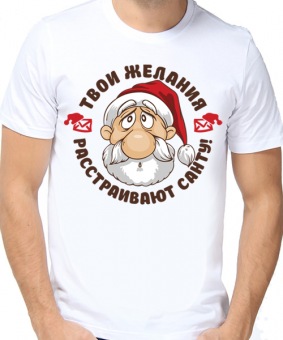 Новогодняя футболка "Твои желания." мужская с принтом на сайте mosmayka.ru