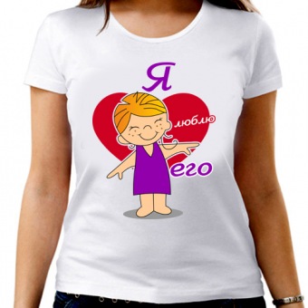Парная футболка "Я люблю его 1" женская с принтом на сайте mosmayka.ru