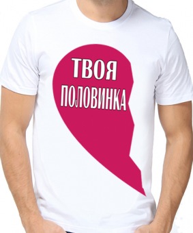 Парная футболка "Твоя половинка" мужская с принтом на сайте mosmayka.ru