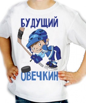 Детская футболка "Будущий Овечкин" с принтом на сайте mosmayka.ru