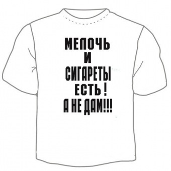 Мужская футболка "Мелочь и сигареты" с принтом на сайте mosmayka.ru