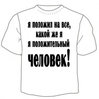 Мужская футболка "Положительный человек" с принтом на сайте mosmayka.ru