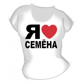 Женская футболка "Я люблю Семёна" с принтом на сайте mosmayka.ru