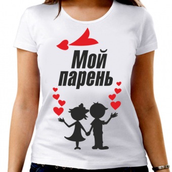 Парная футболка "Мой парень" женская с принтом на сайте mosmayka.ru