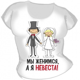 Футболка на свадьбу "Мы женимся, а я невеста" с принтом на сайте mosmayka.ru