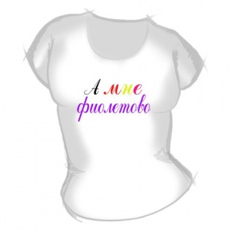 Женская футболка "Фиолетово" с принтом на сайте mosmayka.ru