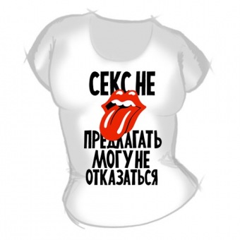Женская футболка "Секс не предлагать" с принтом на сайте mosmayka.ru