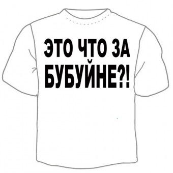 Мужская футболка "Это что за бубуйне?!" с принтом на сайте mosmayka.ru