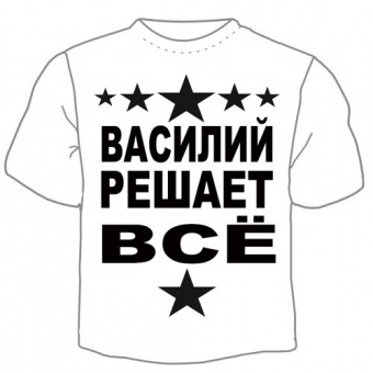Мужская футболка "Василий решает" с принтом на сайте mosmayka.ru