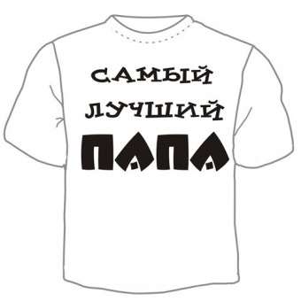 Семейная футболка "Самый лучший папа" с принтом на сайте mosmayka.ru